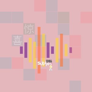 惊喜封面