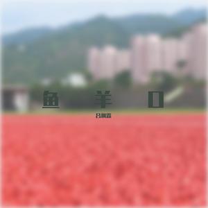 你还怕大雨吗