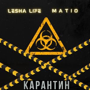 Карантин (Explicit)