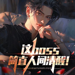 桃花坞有声剧社 - 第101集玩家无能！看来我必须出山！