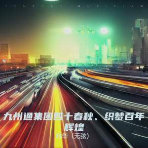 九州通集团四十春秋、织梦百年辉煌