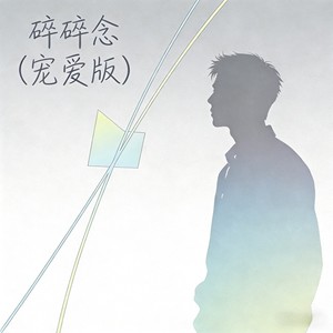 falling. - 碎碎念 (宠爱版)