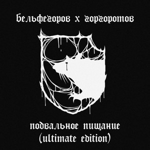 Подвальное пищание (Ultimate Edition) [Explicit]