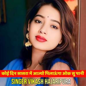 कोई दिन सासरा में आज्यो पिलाऊंगा ओक सु पानी