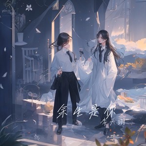 这一生快乐也会变老 (伴奏)