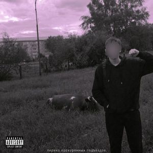 Поплачь (Explicit)