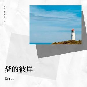 梦的彼岸