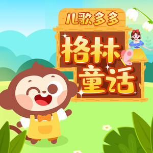 白雪公主 09集 毒苹果 (DJ长音频)封面