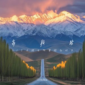 每段路 (DJ今天跟光阴赛跑加快步)