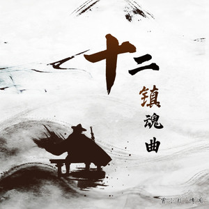 十二镇魂歌