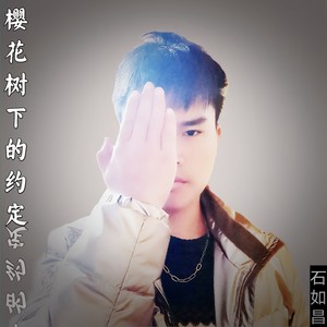 樱花树下的约定 (咚鼓版)