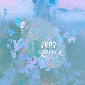 我的意中人