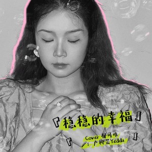 稳稳的幸福 (Demo)