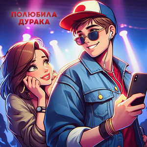 Полюбила дурака