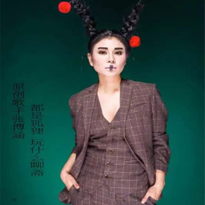 都是狐狸玩什么聊斋