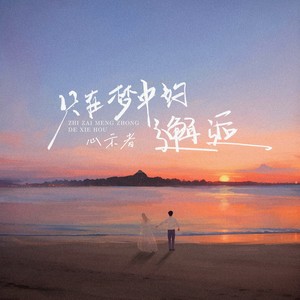 只在梦中的邂逅