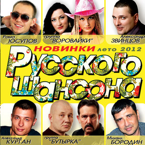 Новинки Русского Шансона лето 2012