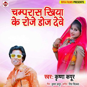 Champras Khiya Ke Roje Doj Deve