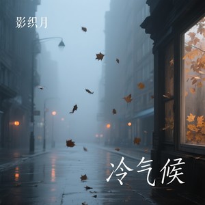 影织月 - 冷气候