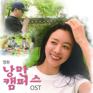 영화 낭만 캠퍼스 (Original Motion Picture Soundtrack) (Romance Campus)