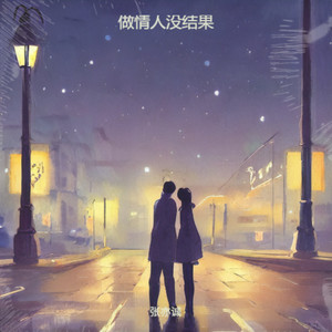做情人没结果 (遗憾版)
