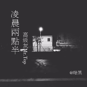 凌晨两点半 (Demo)