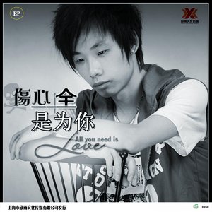 伤心全是为你 (Radio Edit)