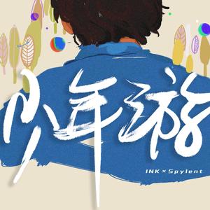 少年游 (feat.Spylent)
