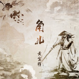 角儿 (DJ陌梦版)