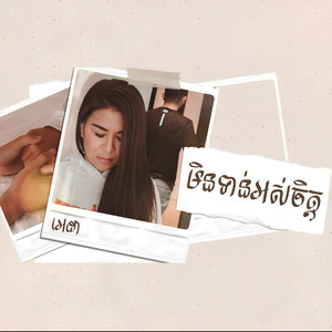 មិនទាន់អស់ចិត្ត