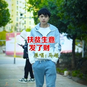 扶贫生意发了财