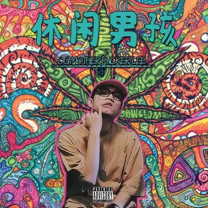 休闲男孩 (Jumpman Remix)