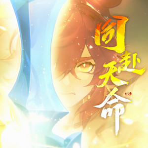 赤羽 - 同赴天命