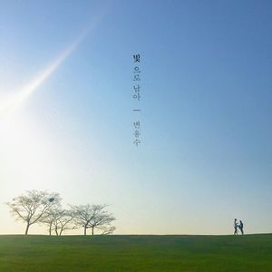 빛으로 남아 (成为光留下来)