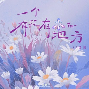一个有花有水的地方 (佳音版)