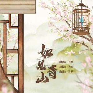 如见青山