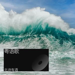 K歌之王-北诗有酒
