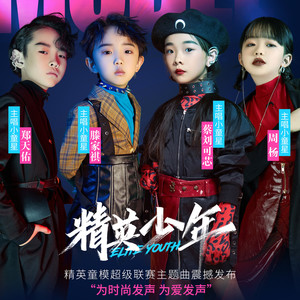 精英少年 (伴奏)