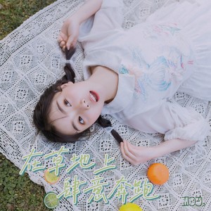 在草地上肆意奔跑