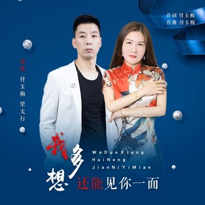 我多想还能见你一面