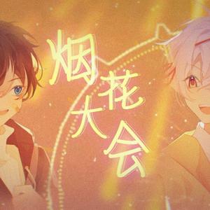 烟花大会封面