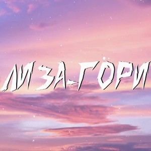 Гори