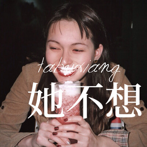 天份 (Remix)