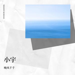 晚风千千 - 小宇