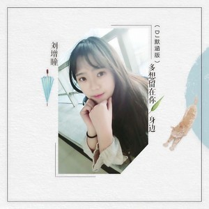 多想留在你身边 (DJ默涵版)