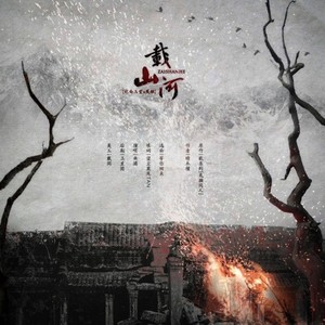 载山河