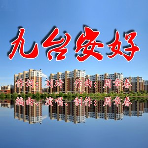 九台安好