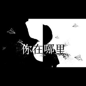 你在哪里 ——返校 衍生同人剧情歌