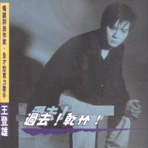 过去干杯
