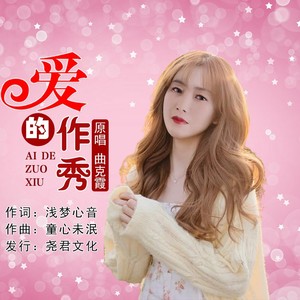 爱的作秀